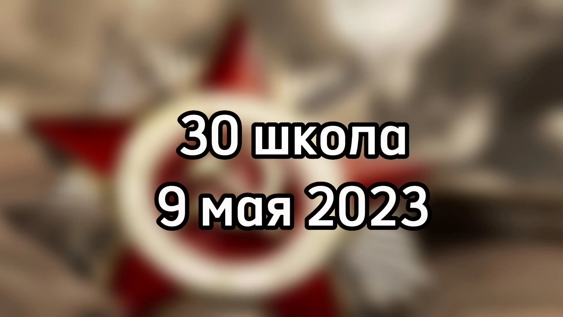9 Мая 2023