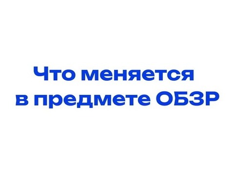 Как изменится предмет ОБЗР с 1 сентября 2026 года? .