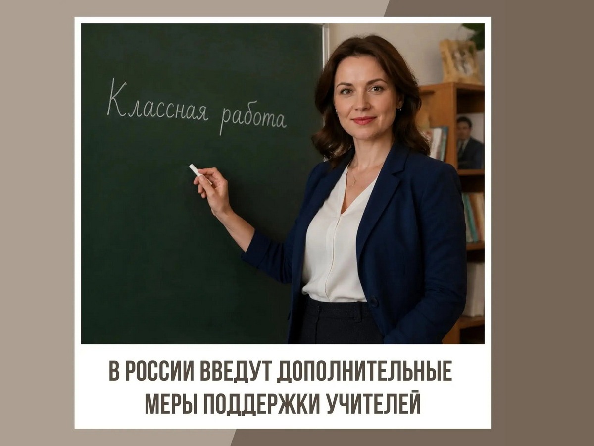 Подписан указ о дополнительных мерах поддержки учителей.
