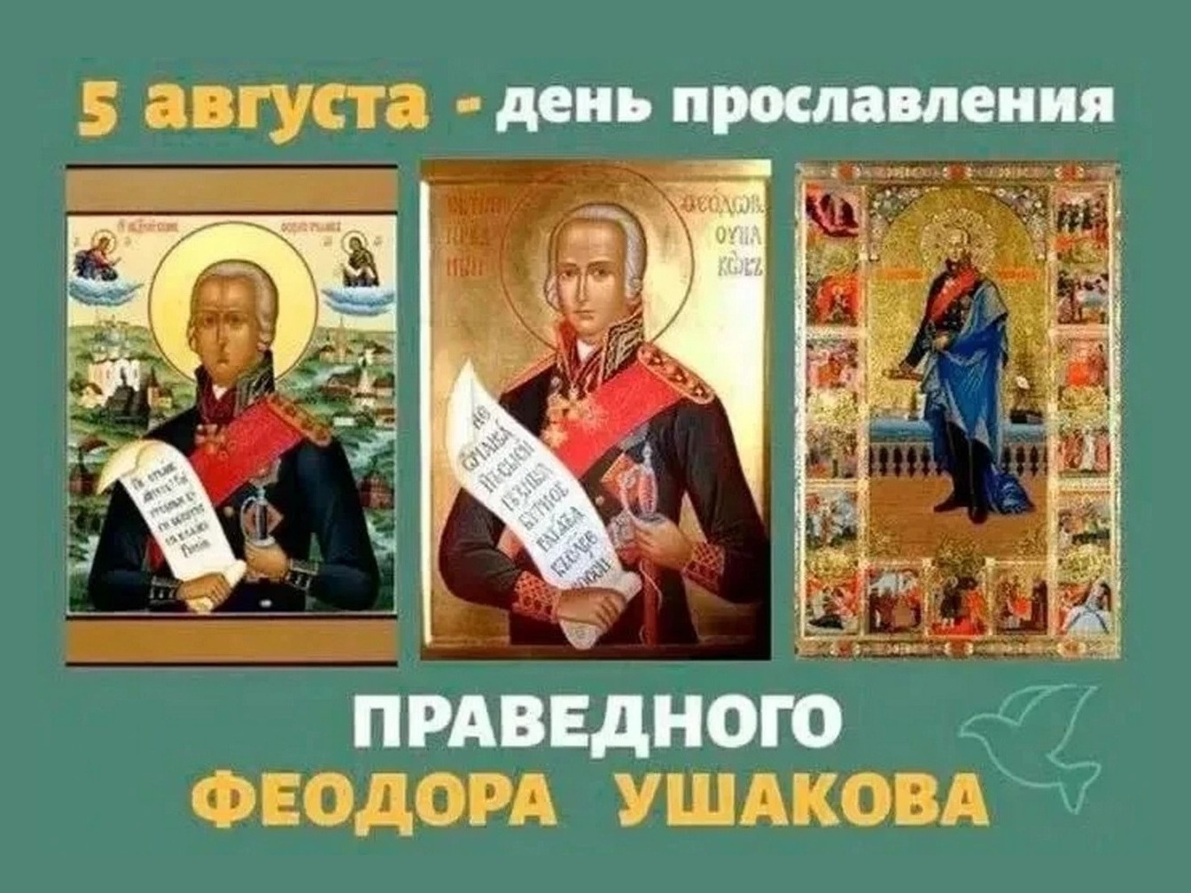 Адмирал Ушаков: 25 лет со дня канонизации прославленного защитника Отечества.