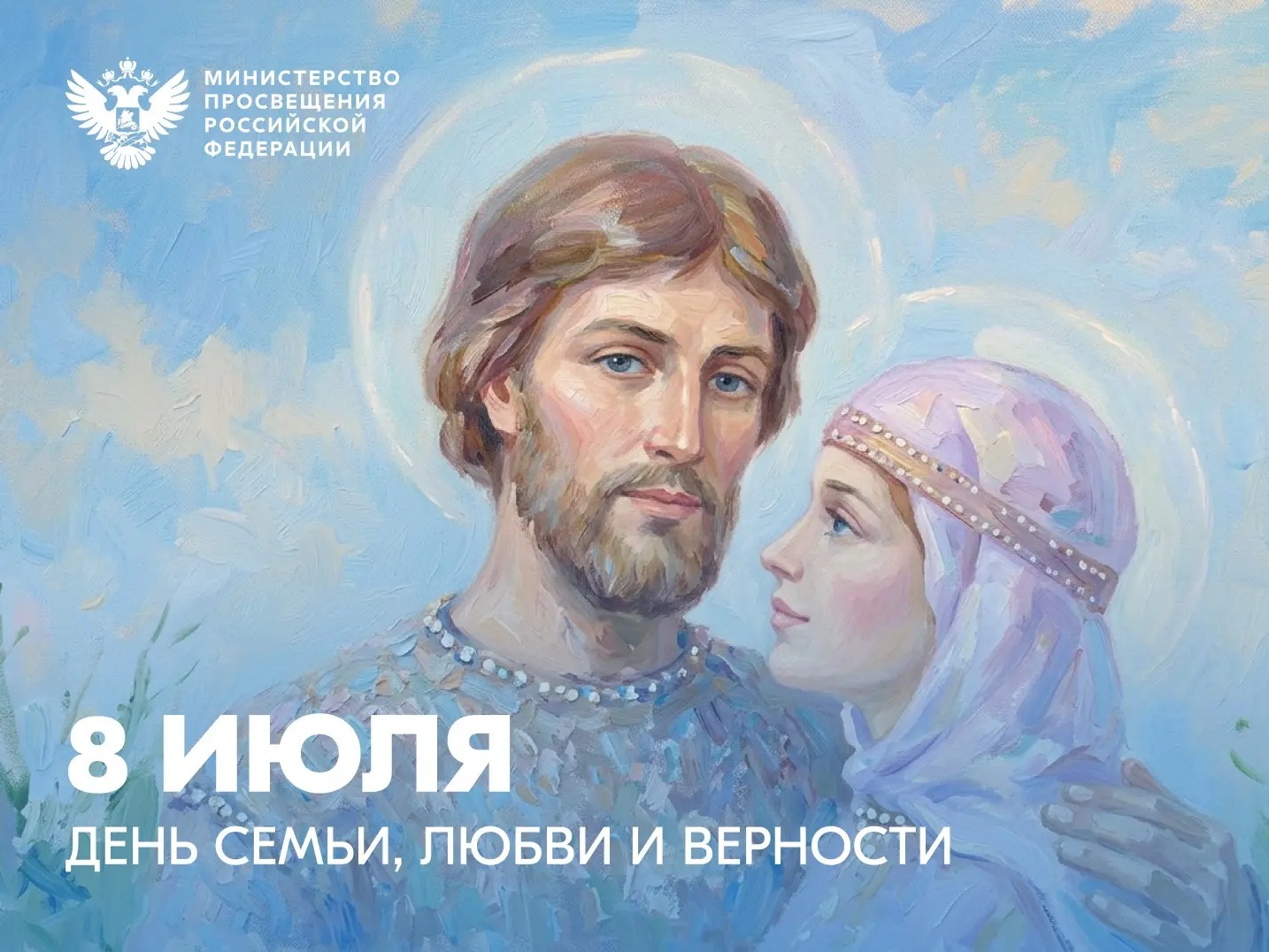 Поздравление Министра просвещения Российской Федерации Сергея Кравцова с Днем семьи, любви и верности Поздравление Министра просвещения Российской Федерации Сергея Кравцова с Днем семьи, любви и верности.