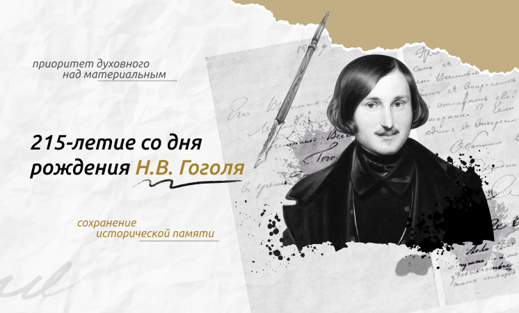 15 апреля состоятся разговоры о важном на тему «215-летие со дня рождения Н.В. Гоголя».