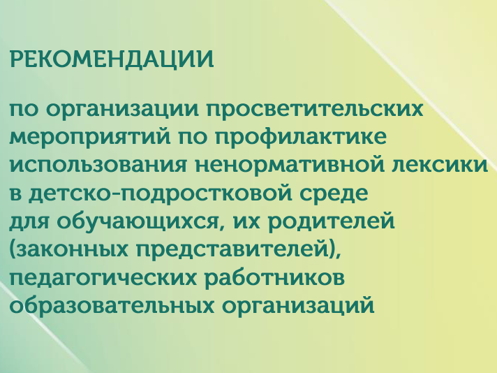 Рекомендации по профилактике использования ненормативной лексики Рекомендации по профилактике использования ненормативной лексики.