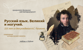 13 мая состоятся разговоры о важном на тему «Русский язык. Великий и могучий. 225 лет со дня рождения А.С. Пушкина».